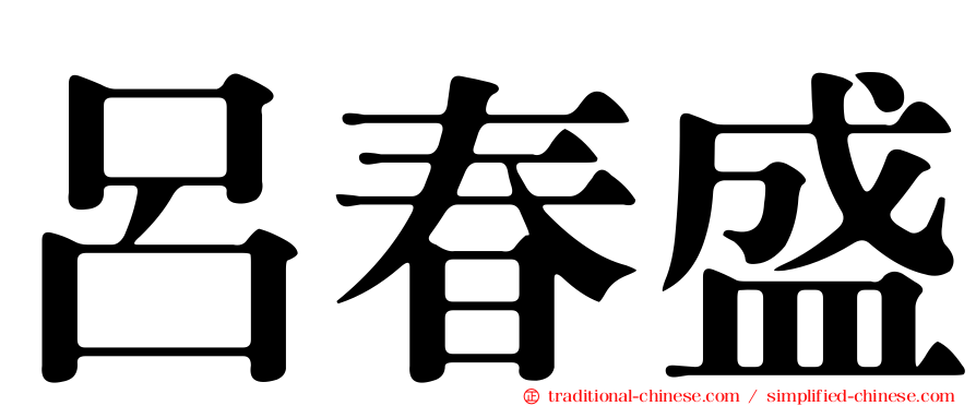 呂春盛
