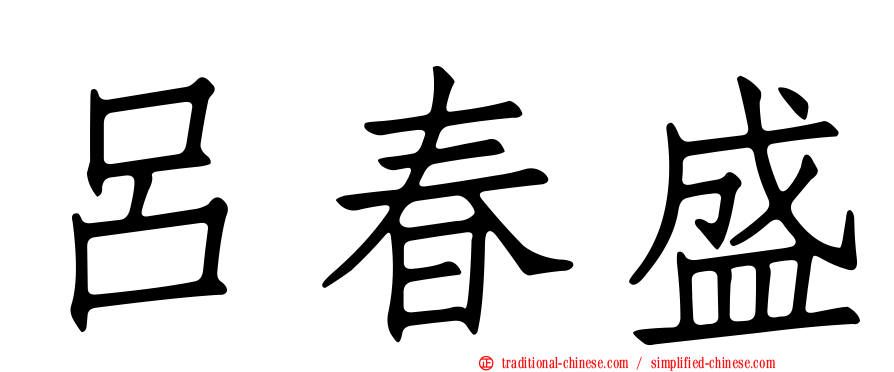 呂春盛