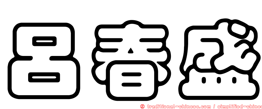 呂春盛
