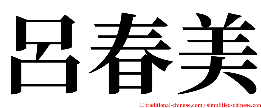 呂春美 serif font