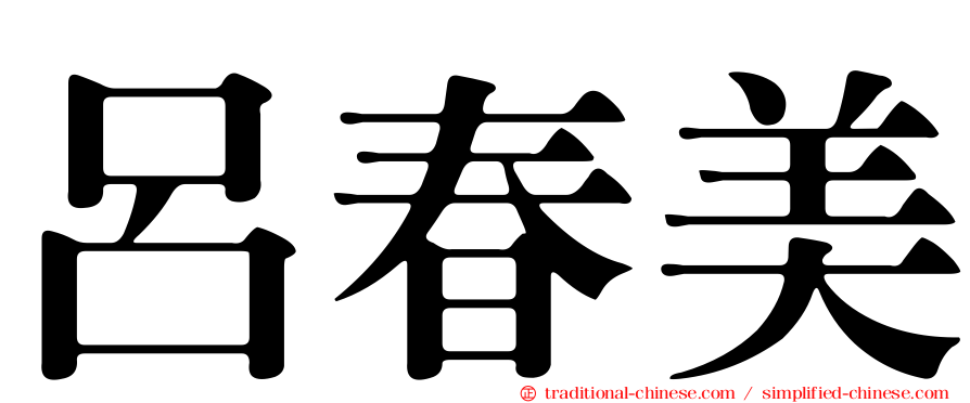 呂春美