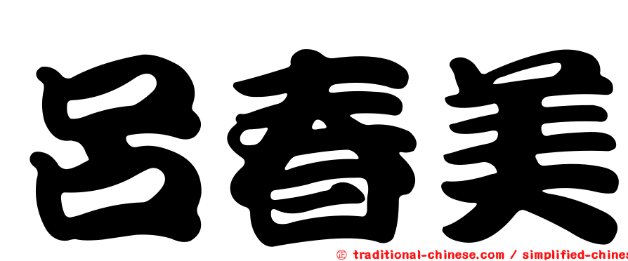 呂春美