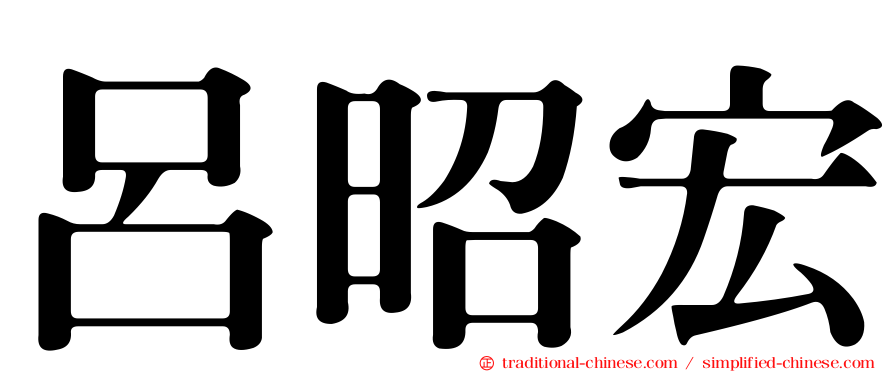 呂昭宏