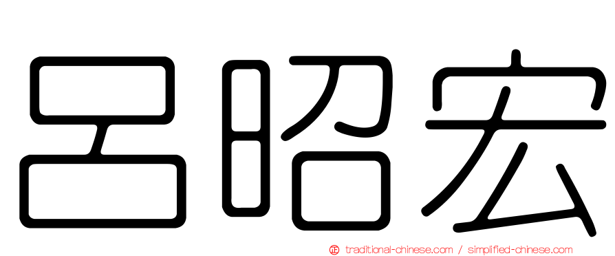 呂昭宏
