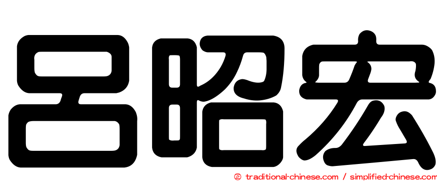 呂昭宏