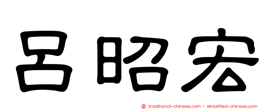 呂昭宏