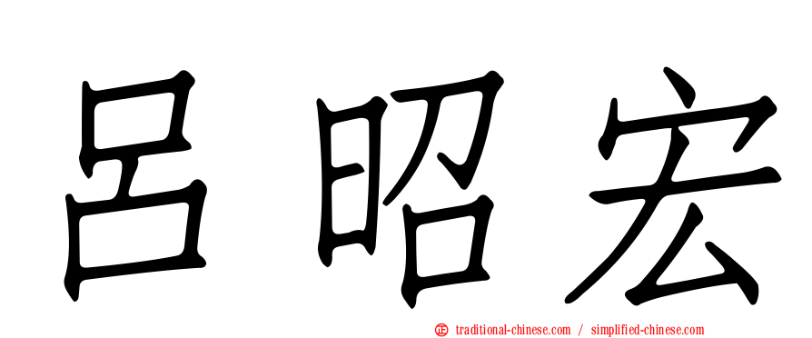 呂昭宏