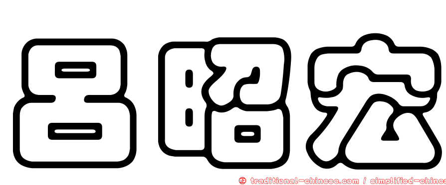 呂昭宏