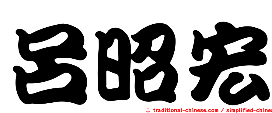 呂昭宏