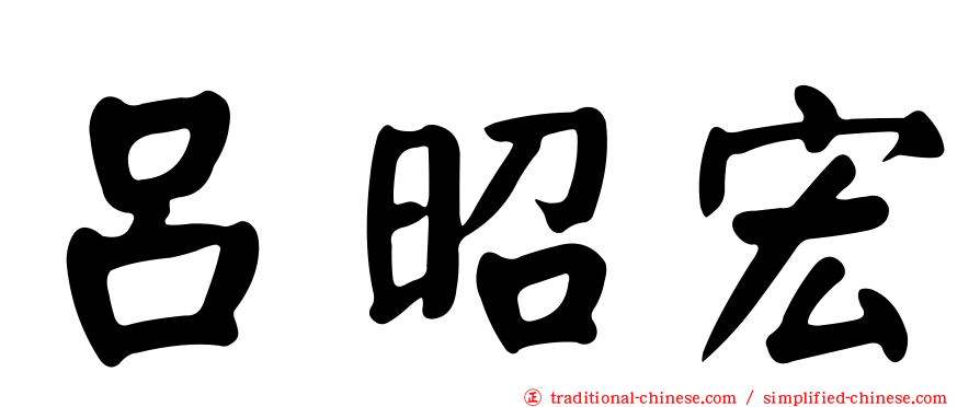 呂昭宏