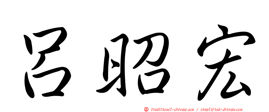 呂昭宏
