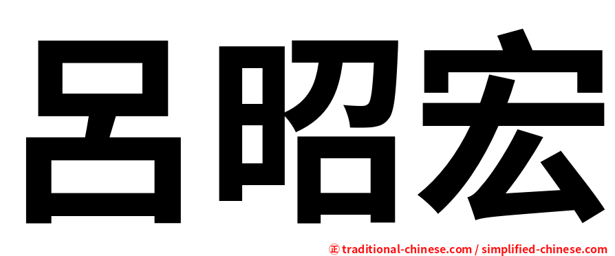 呂昭宏