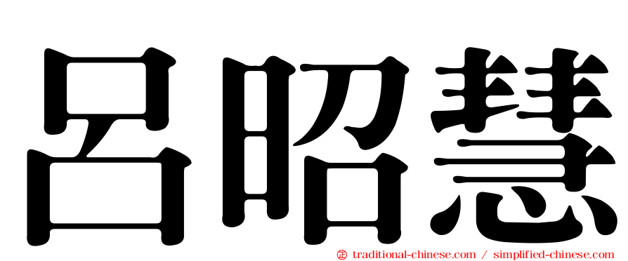 呂昭慧