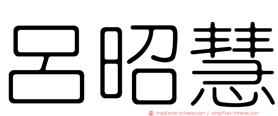 呂昭慧
