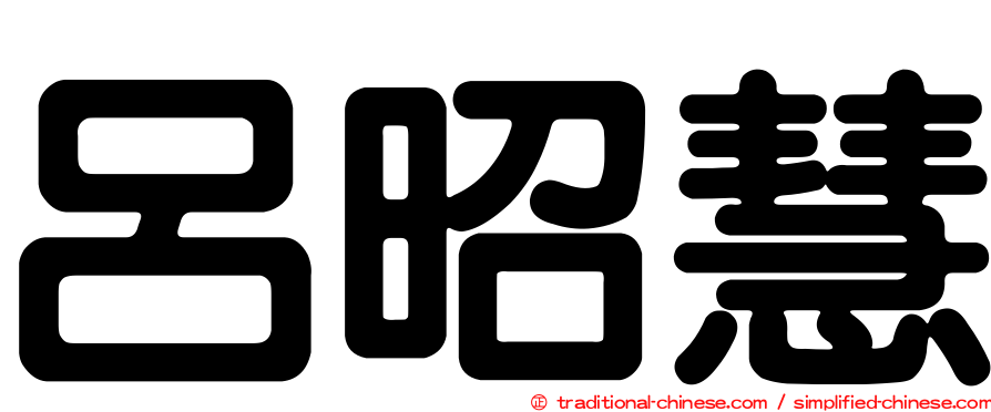 呂昭慧