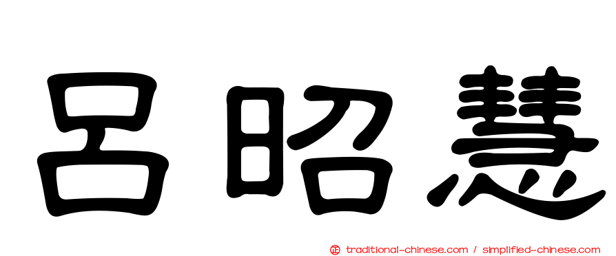 呂昭慧