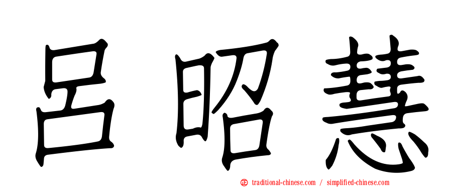 呂昭慧