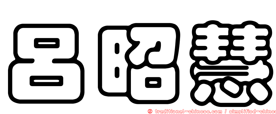 呂昭慧