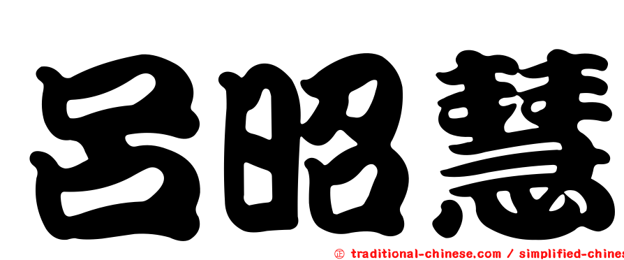 呂昭慧