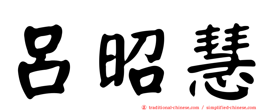 呂昭慧
