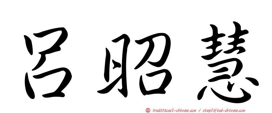 呂昭慧