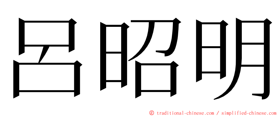 呂昭明 ming font