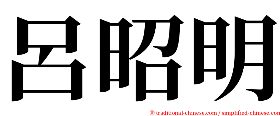 呂昭明 serif font
