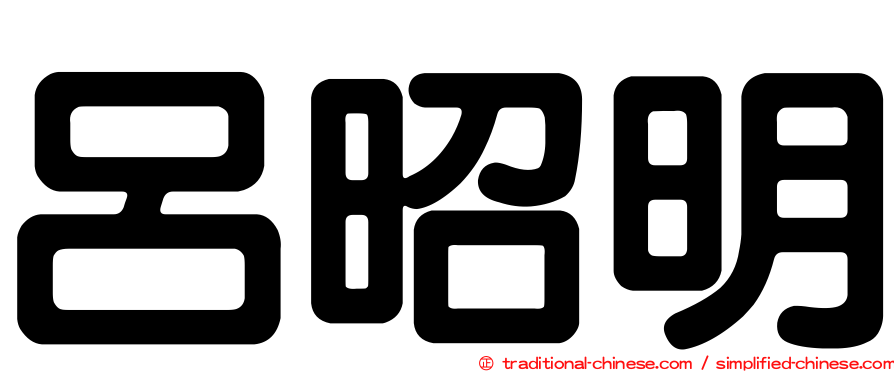 呂昭明