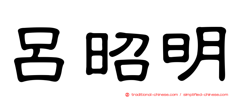 呂昭明