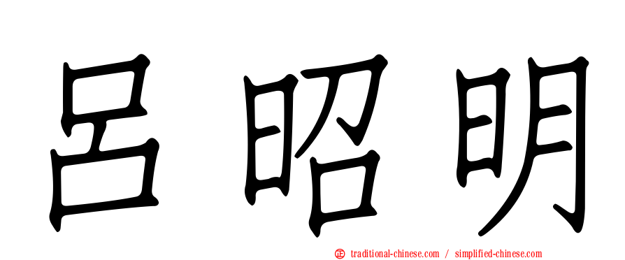 呂昭明
