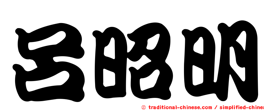 呂昭明