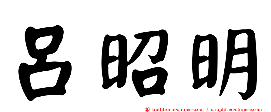 呂昭明