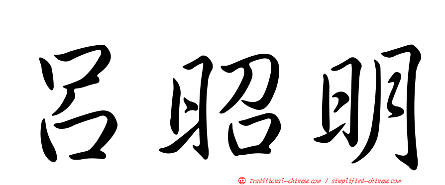 呂昭明
