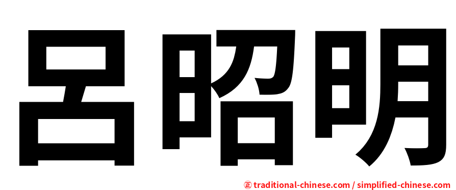 呂昭明