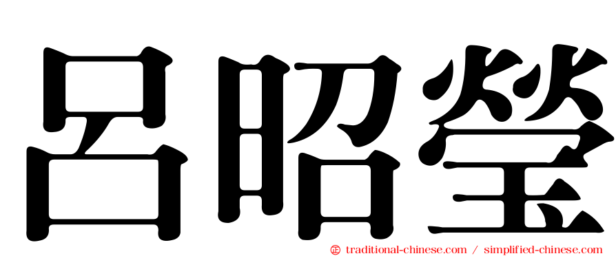 呂昭瑩