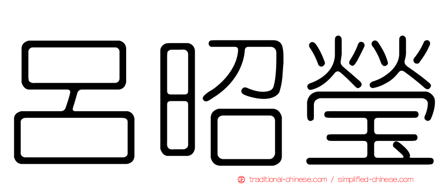 呂昭瑩