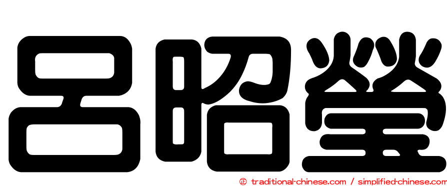 呂昭瑩