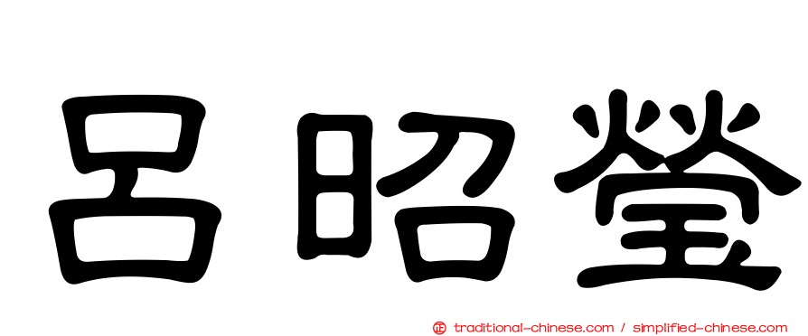 呂昭瑩
