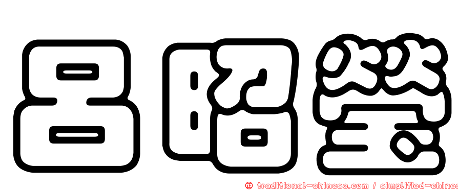 呂昭瑩