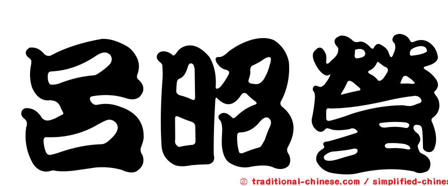 呂昭瑩