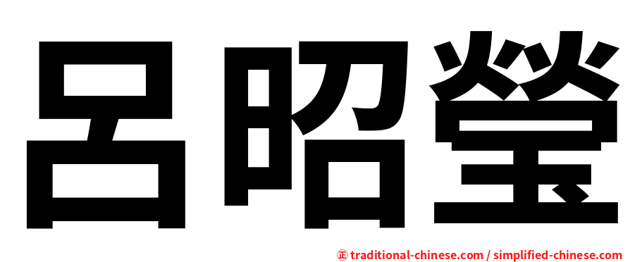 呂昭瑩