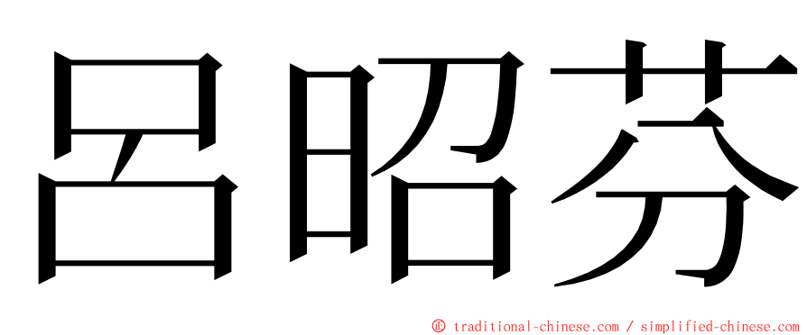 呂昭芬 ming font
