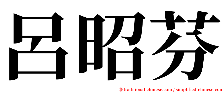 呂昭芬 serif font
