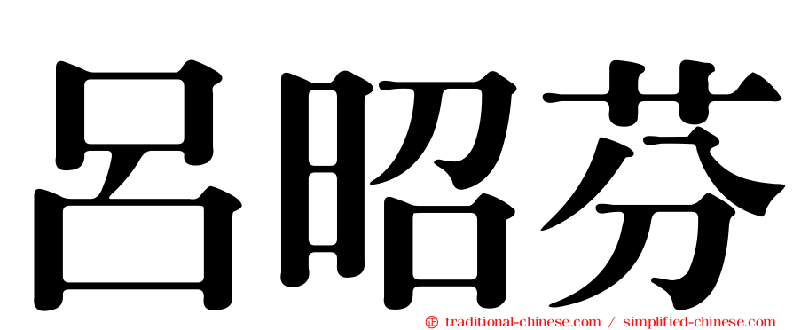 呂昭芬