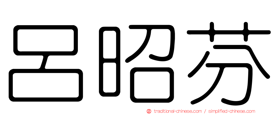 呂昭芬