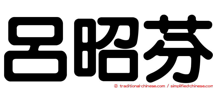 呂昭芬