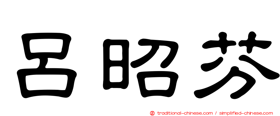 呂昭芬