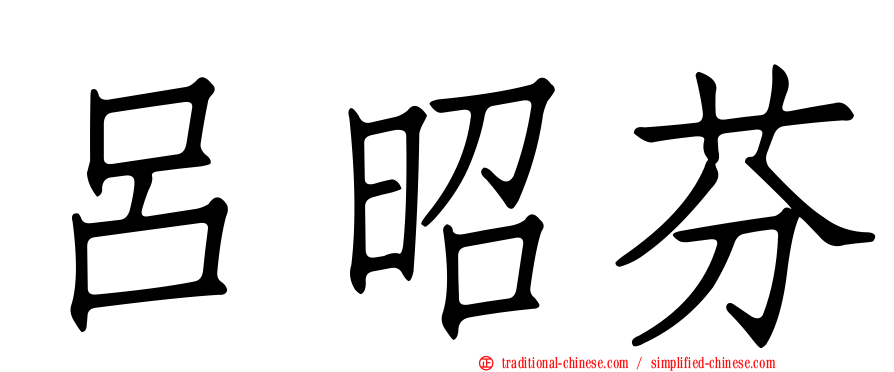 呂昭芬
