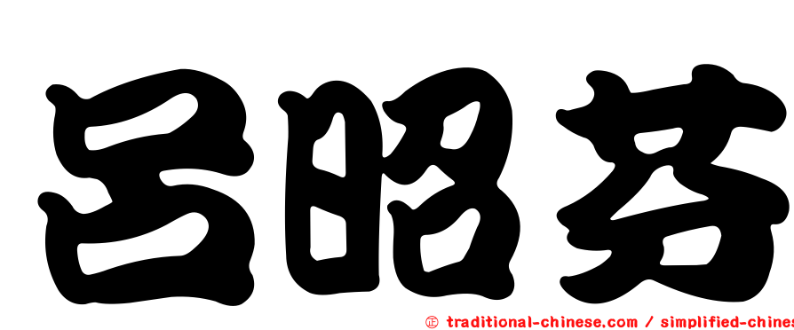 呂昭芬