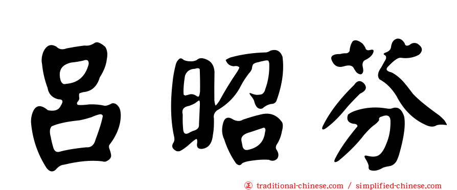 呂昭芬